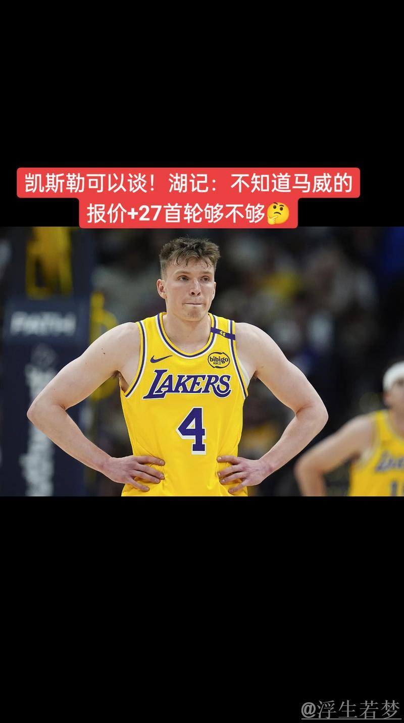 湖记爆料:凯斯勒可交易!马威报价未知,27首轮成关键 湖记爆料:凯斯勒可交易!马威报价未知,27首轮成关键